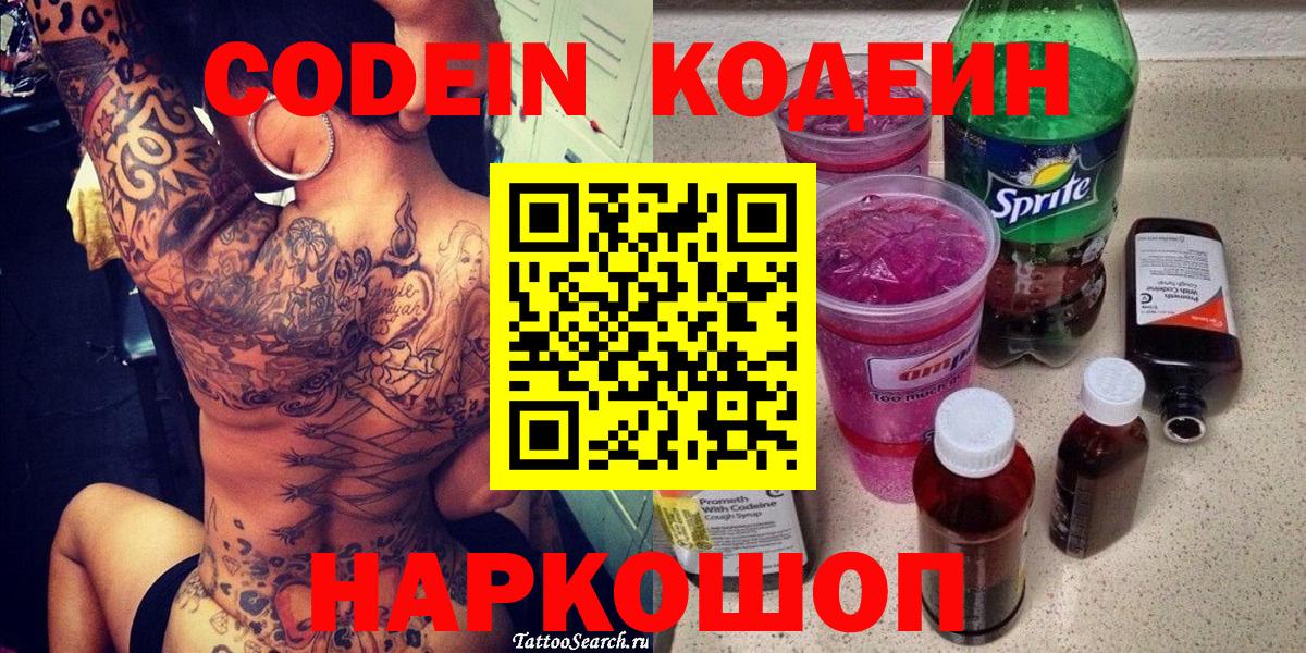 Шали  Codein напиток Lean (лин)  Вход с VPN  Кодеиновый сироп Lean Purple Drank 